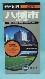 八幡市/久御山町　2002年1月3版4刷発行　エアリアマップ　都市地図　京都府4　昭文社　付録：町名施設索引　実走調査