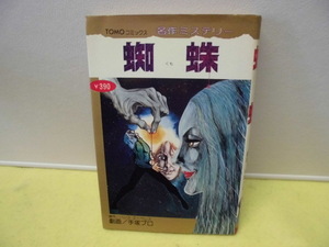 【ARS書店】『蜘蛛』～くも～TOMOコミック・名作ミステテリー／原作：ハンス・エーペレス・劇画：手塚プロ・初版発行：1978年・主婦の友社