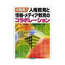 大阪発!人権教育と情報・メディア教育のコラボレーション（単行本）送料250円