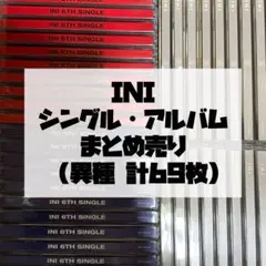 INI シングル アルバム CD まとめ売り