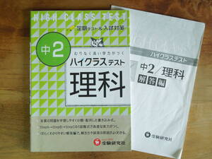 【送料無料】 ハイクラステスト 中2 理科