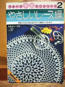 ★本★　ヴォーグ手芸ミニシリーズ2 やさしいレース編　日本ヴォーグ社 昭和レトロ