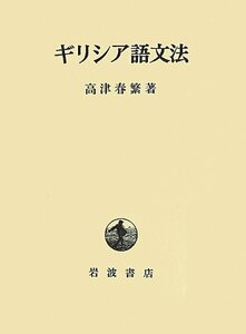 【中古】 ギリシア語文法