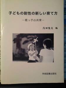 子どもの耐性の新しい育て方　― 根っ子の共育 ―＊