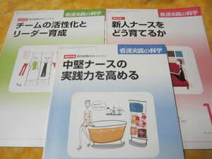 看護実践の科学１＋２＋３セット 特集→新人ナースをどう育てるか　中堅ナースの実践力を高める　他　　(看護師さん向け）