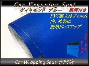 カーラッピングシート ダイヤモンド 艶なし ラメ入り ブルー 青色 縦x横 152cmx100cm スキージ付き SHG05 外装 内装 耐熱 耐水 DIY