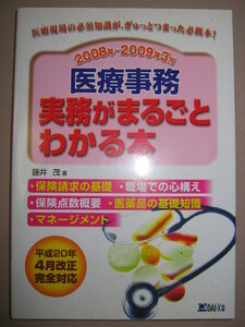 ・医療事務　実務がまるごとわかる本 ： 保険料請求の基礎からマネジメントまで網羅 医療現場必携本・ＤＡＩ－Ｘ出版 定価：\2,200 