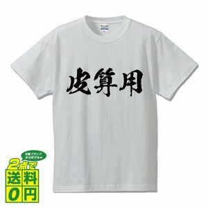 皮算用 (かわざんよう) 書道家が書く プリント Tシャツ S M L XL XXL 120 130 140 390 G-S G-M G-L 【 三字熟語 】