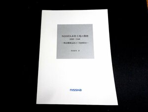 『NISSHA本社工場の淵源1898-1948　明治期煉瓦造の工場建築史』