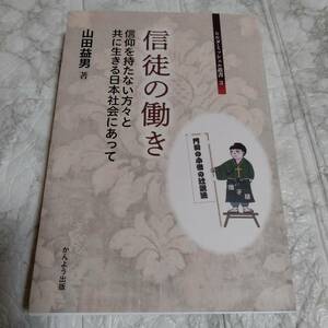 信徒の働き　信仰を持たない方々と共に生きる日本社会にあって （ヒルダ・ミッシェル叢書３） 山田益男／著