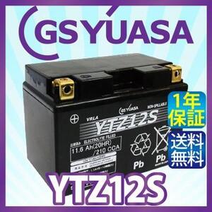 GS YUASA YTZ12S 最高品質 バイク バッテリー ★充電・液注入済み GSユアサ (互換: CTZ12S / TTZ12S/ FTZ12S/ DTZ12S / STZ12S)