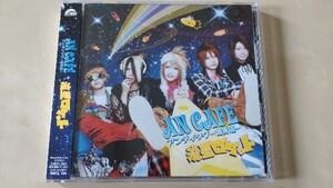 アンティック-珈琲店-「流星ロケット」CD