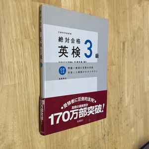 送料無料　絶対合格英検3級CD付き