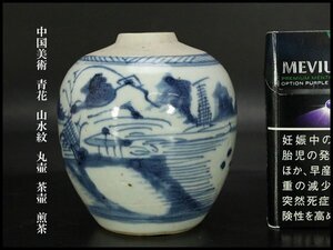 【銀閣】中国美術 青花 山水紋 丸壷 茶壷 煎茶 高9cm 旧家蔵出 送料無料(UM545)