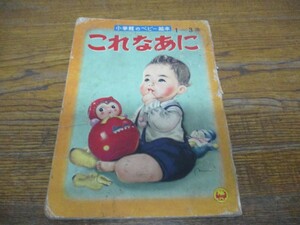 〇小学館のベビー絵本　これなあに　１９６２shogakukan〇