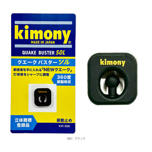 kimony 振動止め クエークバスターソル bk キモニー