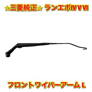 【新品未使用】ランエボ ランサーエボリューション IV V VI フロントワイパーアーム 左側単品 L MITSUBISHI 三菱純正 送料無料