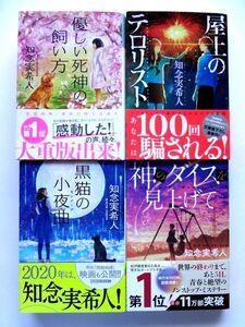 【知念実希人 4冊セット 直筆 サイン あり】優しい死神の飼い方 屋上のテロリスト 黒猫の小夜曲 神のダイスを見上げて / 送料360円