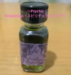 Psychic Protection〜スピリチュアルバリア〜 メモリーオイル