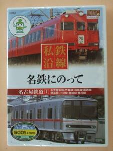 ハイビジョン私鉄沿線16 名鉄にのって１ DVD 新品