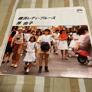 原 由子 シングル盤　side A 横浜レディ・ブルースsideB ミスティ・モーニング 1983年