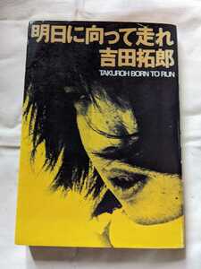 ★吉田拓郎/明日に向かって走れ★著者　吉田拓郎/TAKUROH BORN TO RUN/八曜社/