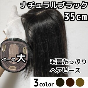 【新品】高級人毛100% ヘアピース ナチュラルブラック④-35cm