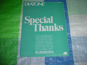 昭和61年4月　DIATONE　スピーカーシステムのカタログ
