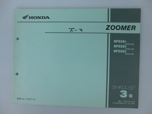 ホンダZOOMERパーツリストNPS501/502/503（AF58-1000001～)3版送料無料