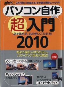 パソコン自作超入門2010/日経BP社(編者)