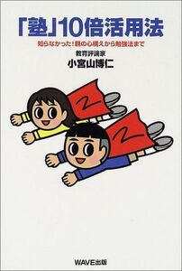 [A12315586]塾10倍活用法: 知らなかった!親の心構えから勉強法まで 小宮山 博仁