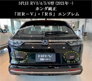 【送料無料】ホンダ 現行 ヴェゼル HR-V RS エンブレム セット バックドア RV3 RV4 RV5 RV6 ホンダ純正 リア VEZEL EMBLEM 2021モデル ロゴ