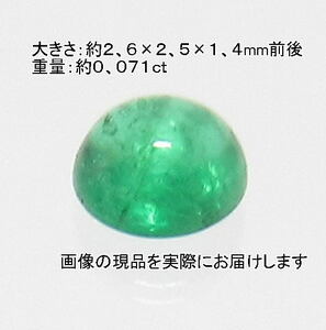 (値下げ価格)NO.2 エメラルド(宝石名エメラルド) ラウンドカボションルース(コロンビア産)(2.5ｍｍ)＜幸運・幸福＞天然石現品