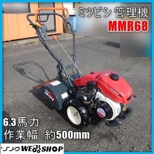 宮崎 〇 ミツビシ 管理機 MMR68 耕うん 作業幅 500ｍｍ ガソリン 6.3馬力 耕運機 家庭菜園 畑 2輪 農機具 発 中古