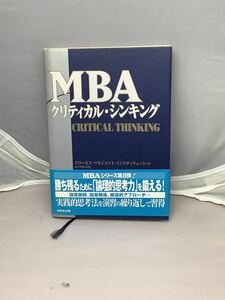 MBA クリティカル・シンキング　CRITICAL THINKING 中古本