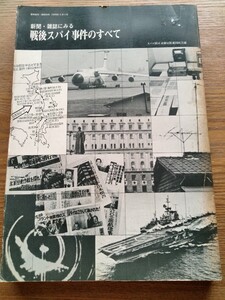 新聞・雑誌にみる 戦後スパイ事件のすべて スパイ防止法制定促進国民会議 1979年 5月3日 昭和54年 ソ連 北朝鮮 中国 米国