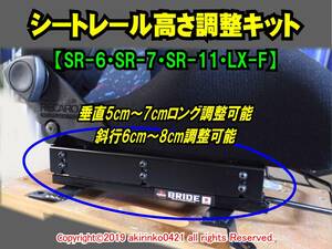 シートレール高さ調整キット【SR-6・SR-7・SR-11・LX-F対応】 RECARO【レカロ】シート高調整④