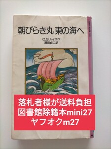 【図書館除籍本m27】朝びらき丸東の海へ