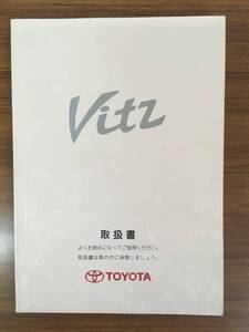 TOYOTA ヴィッツ ● 取扱書 《USED》　