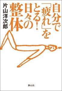 [A12359627]自分で「疲れ」をとる！日々の整体