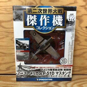 K3C3-240530 レア［第二次世界大戦 傑作機コレクション 62 アメリカ陸軍戦闘機 ノースアメリカンＰ-51Ｄ マスタング］チャックイェーガー機