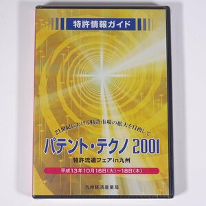 【Windows用CD-ROM】 特許情報ガイド パテント・テクノ 2001 特許流通フェアin九州 平成13年10月16日～18日 九州経済産業局特許室 未開封