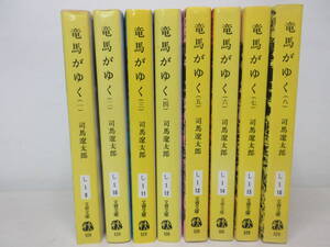 竜馬がゆく 旧版 全8巻完結セット 司馬遼太郎 文春文庫 龍馬　YE241026S2