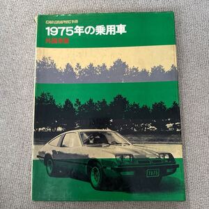 古本 1975年の乗用車 外国車篇 GRAPHIC 別冊 