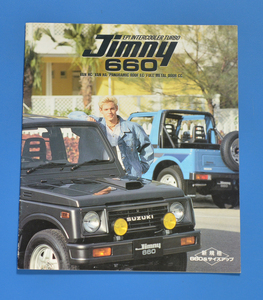 【SUZU07‐03】スズキ　ジムニー660　JA11V　SUZUKI　JIMNY660　1990年2月　カタログ　レトロ