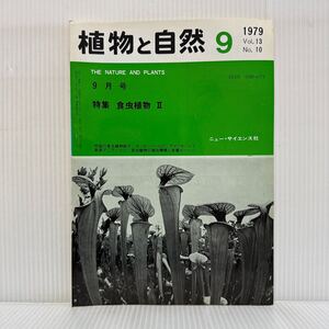 植物と自然 1979年9月号★特集 食虫植物Ⅱ/外国の食虫植物紹介/ヨーロッパ/アメリカの食虫植物/ウツボカズラ/ニュー・サイエンス社