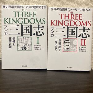 ①マンガ 三国志 Ⅰ 劉備と諸葛孔明② Ⅱ 赤壁の戦いと三国の攻防 ２冊セット