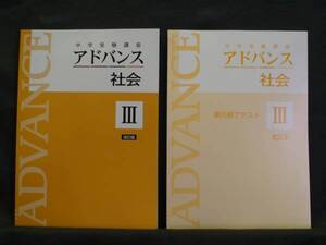 ★ 即発送 ★ 新品 最新版 中学受験講座 アドバンス 社会Ⅲ 　解答　単元修了テスト付