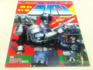 機動刑事ジバン 最強怪物をたおせ! テレビマガジンカラースペシャル91 講談社