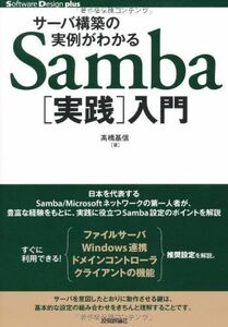 [A11672293]サーバ構築の実例がわかる Samba[実践]入門 (Software Design Plus)